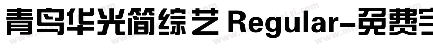 青鸟华光简综艺 Regular字体转换